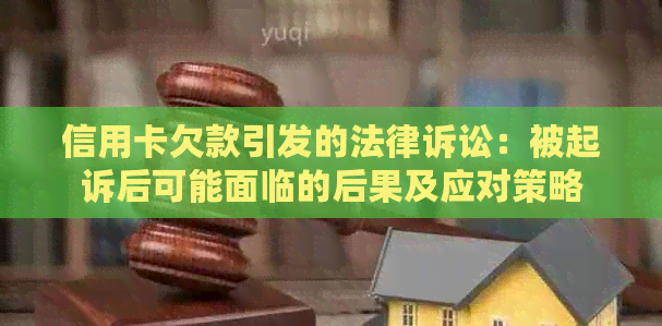 信用卡欠款引发的法律诉讼：被起诉后可能面临的后果及应对策略