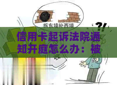 信用卡起诉法院通知开庭怎么办：被信用卡起诉开庭后多久知道结果？