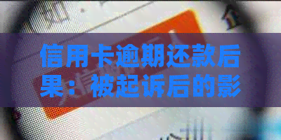 信用卡逾期还款后果：被起诉后的影响与应对方法