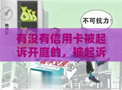 有没有信用卡被起诉开庭的，被起诉后多久知道结果，怎么办？