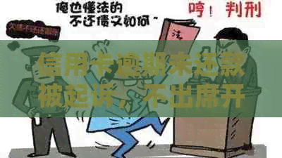 信用卡逾期未还款被起诉，不出席开庭会有哪些后果？