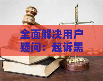 全面解决用户疑问：起诉黑户是否有效？有哪些法律途径可以保护自己的权益？