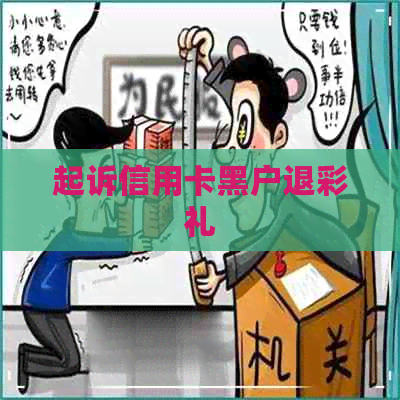 起诉信用卡黑户退彩礼