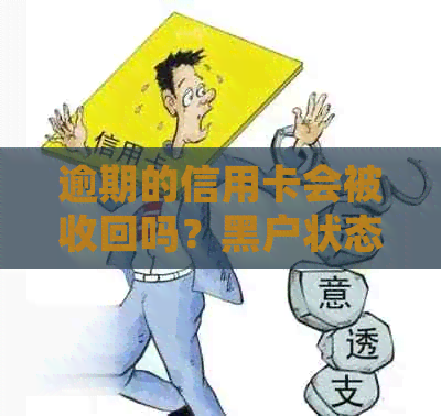 逾期的信用卡会被收回吗？黑户状态下的处理方法有哪些？