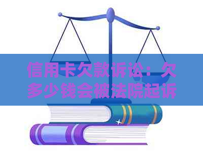 信用卡欠款诉讼：欠多少钱会被法院起诉？如何避免法律纠纷？