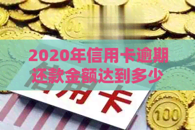 2020年信用卡逾期还款金额达到多少会被立案起诉？