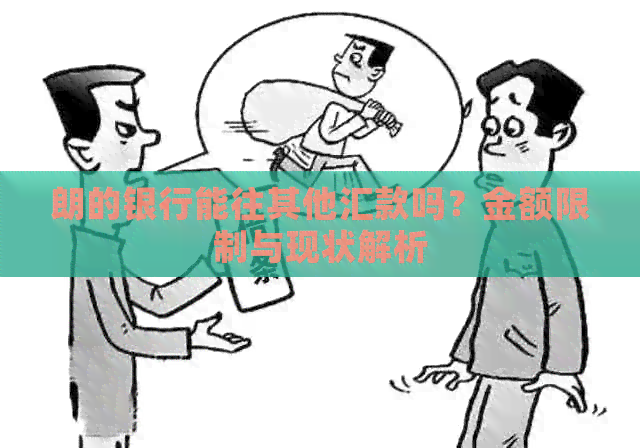 朗的银行能往其他汇款吗？金额限制与现状解析
