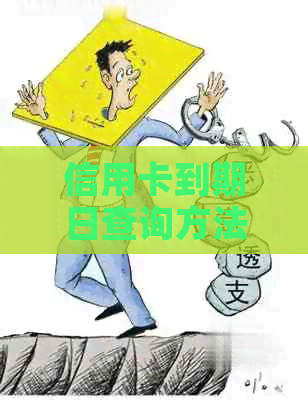 信用卡到期日查询方法：在哪里查看信用卡的期限？