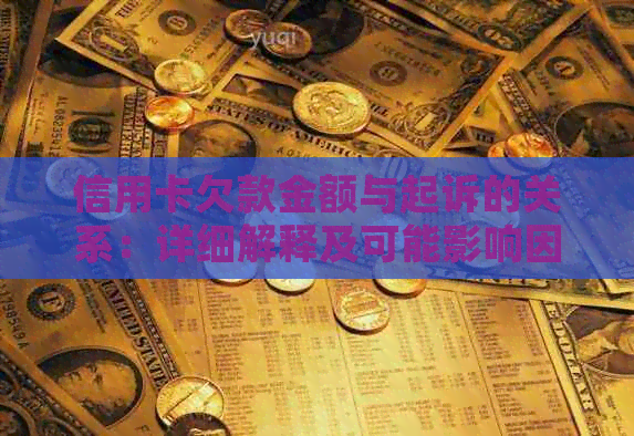 信用卡欠款金额与起诉的关系：详细解释及可能影响因素分析