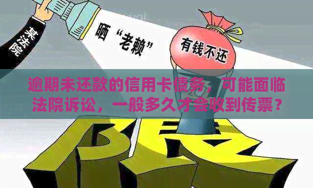 逾期未还款的信用卡债务，可能面临法院诉讼，一般多久才会收到传票？