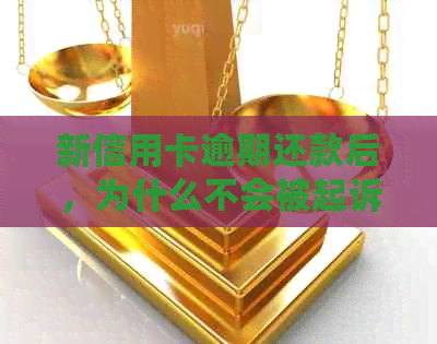 新信用卡逾期还款后，为什么不会被起诉？揭秘银行的处理方式！