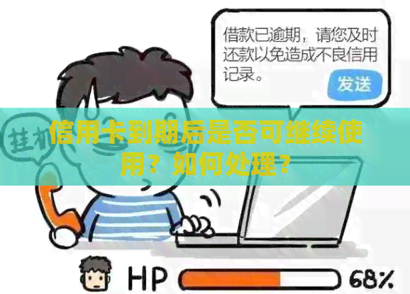 信用卡到期后是否可继续使用？如何处理？