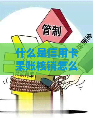 什么是信用卡呆账核销怎么处理什么 - 信用卡呆账核销处理办法