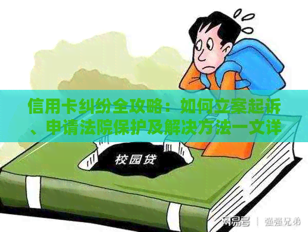 信用卡纠纷全攻略：如何立案起诉、申请法院保护及解决方法一文详解