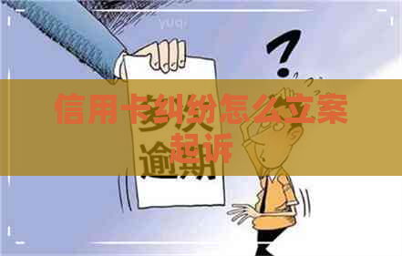 信用卡纠纷怎么立案起诉