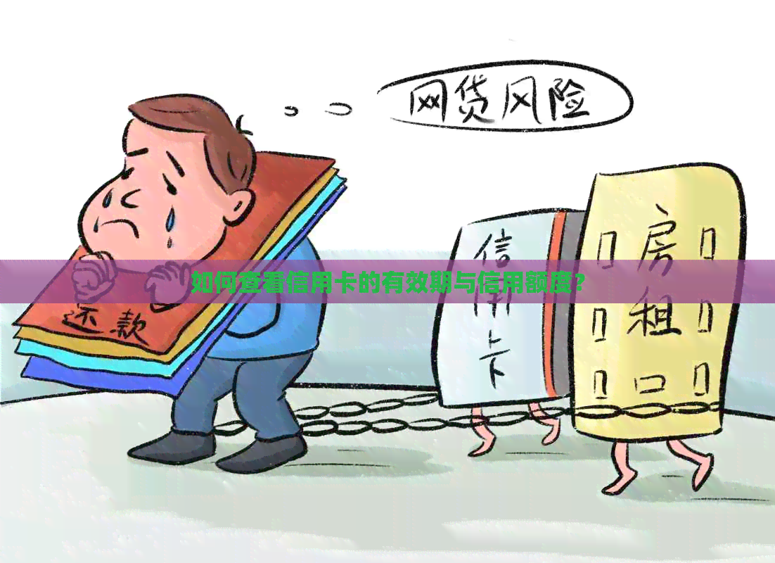 如何查看信用卡的有效期与信用额度？