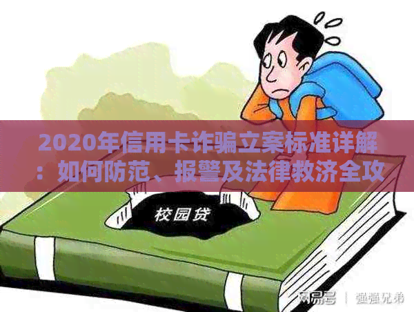 2020年信用卡诈骗立案标准详解：如何防范、报警及法律救济全攻略