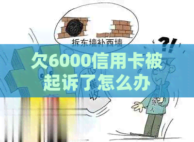 欠6000信用卡被起诉了怎么办