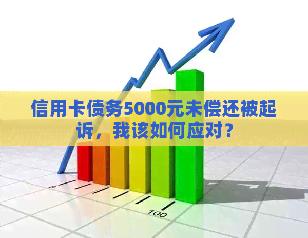 信用卡债务5000元未偿还被起诉，我该如何应对？