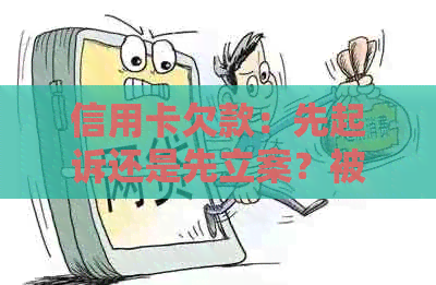 信用卡欠款：先起诉还是先立案？被起诉后还款顺序如何安排？