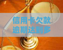 信用卡欠款逾期达到多少金额才会被立案起诉并成功还清？