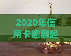 2020年信用卡逾期起诉金额立案标准：最新法律规定与解读