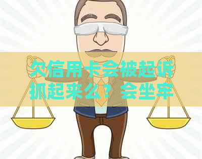 欠信用卡会被起诉抓起来么？会坐牢吗？