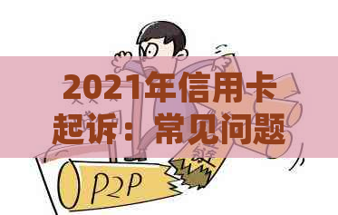 2021年信用卡起诉：常见问题解答、应对策略与法律援助