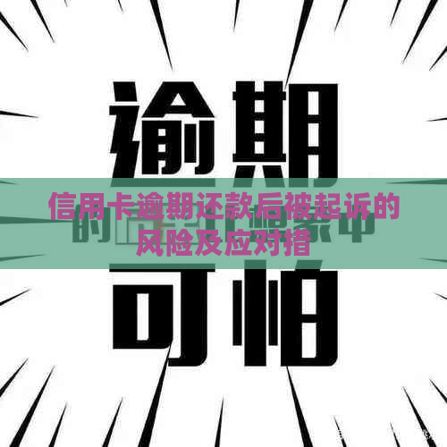 信用卡逾期还款后被起诉的风险及应对措