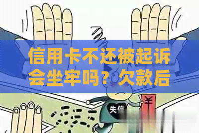 信用卡不还被起诉会坐牢吗？欠款后果如何？