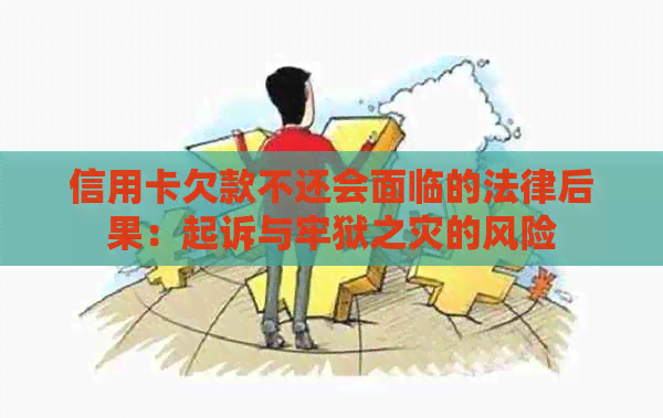 信用卡欠款不还会面临的法律后果：起诉与牢狱之灾的风险