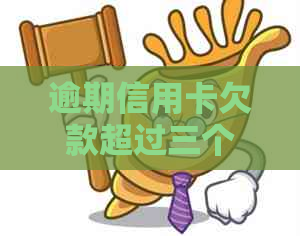 逾期信用卡欠款超过三个月，会被银行起诉到法院吗？一般规定数额是多少？