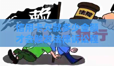 信用卡欠款多少金额才会触发法律诉讼程序？如何进行立案处理？