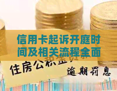 信用卡起诉开庭时间及相关流程全面解析：从起诉到审判的全过程及可能耗时