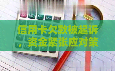 信用卡欠款被起诉，资金紧张应对策略