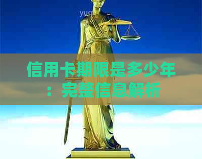 信用卡期限是多少年：完整信息解析