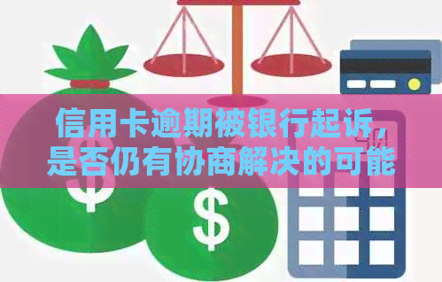 信用卡逾期被银行起诉，是否仍有协商解决的可能？如何应对银行起诉？