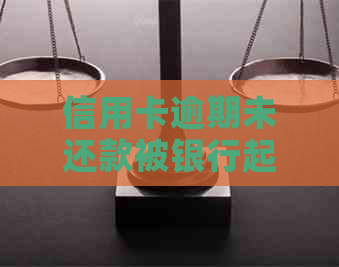 信用卡逾期未还款被银行起诉，调解结果如何影响个人信用？