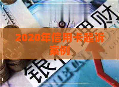 2020年信用卡起诉案例