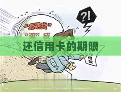 还信用卡的期限