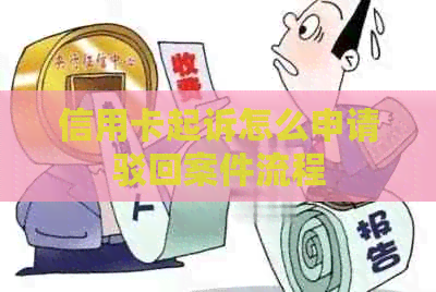 信用卡起诉怎么申请驳回案件流程