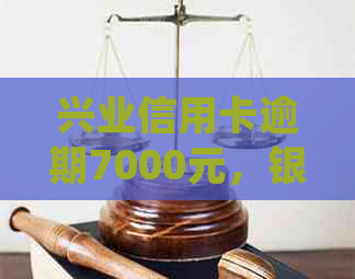 兴业信用卡逾期7000元，银行起诉，我该如何应对？