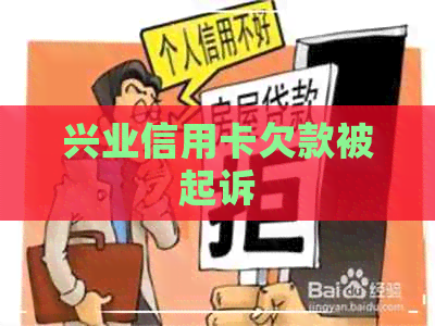 兴业信用卡欠款被起诉