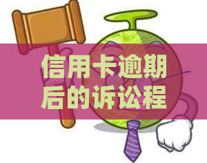 信用卡逾期后的诉讼程序：如何应对并争取信用卡分期付款？