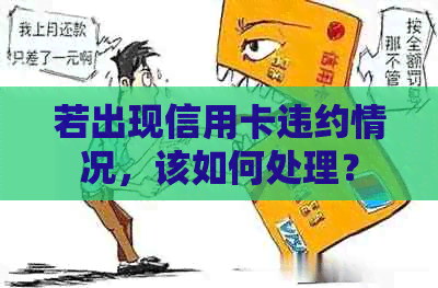 若出现信用卡违约情况，该如何处理？