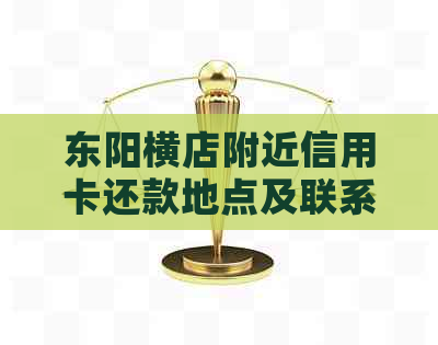东阳横店附近信用卡还款地点及联系方式全解析