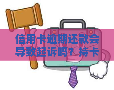 信用卡逾期还款会导致起诉吗？持卡人是否一定会被法院强制执行？