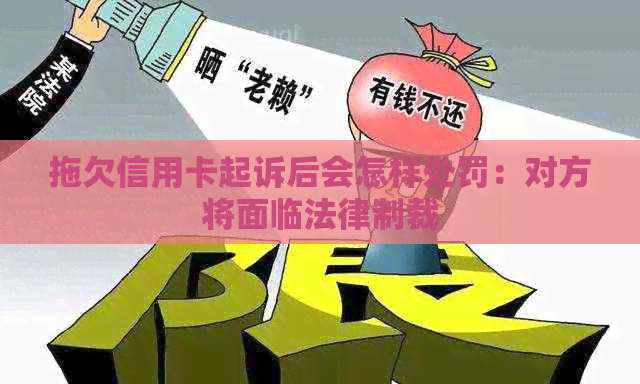 拖欠信用卡起诉后会怎样处罚：对方将面临法律制裁