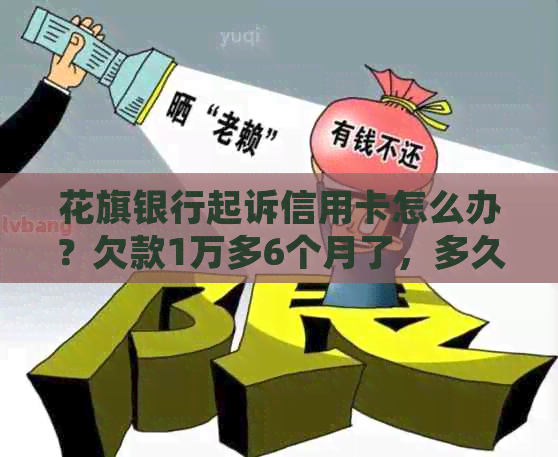 花旗银行起诉信用卡怎么办？欠款1万多6个月了，多久会被起诉？