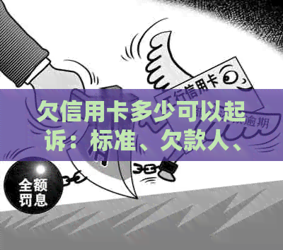 欠信用卡多少可以起诉：标准、欠款人、银行与公司